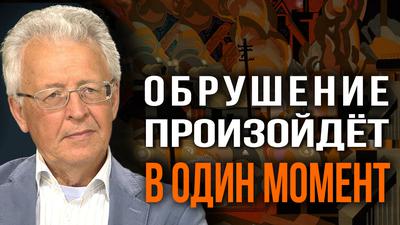 Как понять будущее. Почему косметические изменения не сработают. В. Катасонов Как понять будущее. Почему косметические изменения не сработают. В. Катасонов
