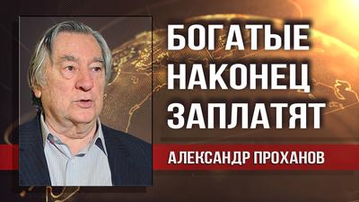 Срочное обращение Путина. Что оно означает для нас. Александр Проханов Срочное обращение Путина. Что оно означает для нас. Александр Проханов