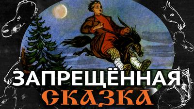 Мистификация столетия. О чём написана одна из лучших наших сказок Мистификация столетия. О чём написана одна из лучших наших сказок