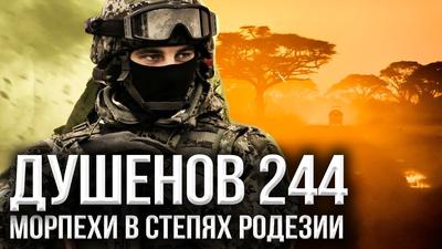 Душенов 244. Южная Африка – Русская земля! Душенов 244. Южная Африка – Русская земля!