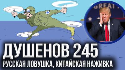Душенов 245. НАТО развалится, Пентагон оскандалится Душенов 245. НАТО развалится, Пентагон оскандалится