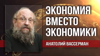Анатолий Вассерман. Пенсионеры оплатят яхты олигархов Анатолий Вассерман. Пенсионеры оплатят яхты олигархов
