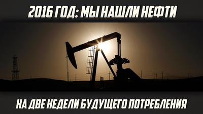 Алексей Анпилогов. «2016 год: мы нашли нефти на две недели будущего потребления» Алексей Анпилогов. «2016 год: мы нашли нефти на две недели будущего потребления»