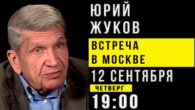 Юрий Жуков. Открытая встреча в Москве Юрий Жуков. Открытая встреча в Москве