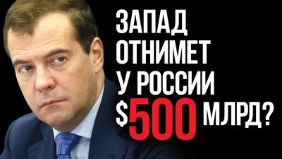 У России отнимут $500 млрд? У России отнимут $500 млрд?