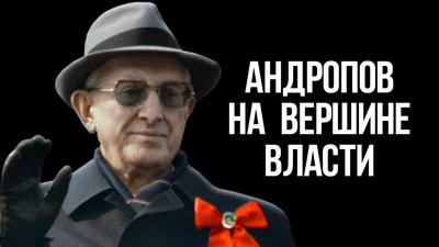 Тайна правления легендарного шефа КГБ Тайна правления легендарного шефа КГБ