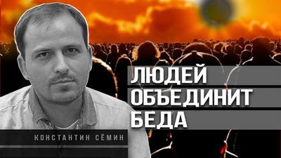 Константин Сёмин. Грядут тектонические сдвиги из глубин общества Константин Сёмин. Грядут тектонические сдвиги из глубин общества