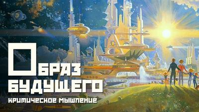 Сергей Хапров. Образ будущего. Критическое мышление Сергей Хапров. Образ будущего. Критическое мышление