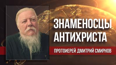 Протоиерей Димитрий Смирнов. Софию Арендт надо отправить на курсы ликвидации безграмотности Протоиерей Димитрий Смирнов. Софию Арендт надо отправить на курсы ликвидации безграмотности