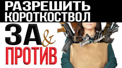 Разрешить короткоствол: за и против Разрешить короткоствол: за и против