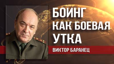 Виктор Баранец. Нам не так страшен Запад, как предательство правительства Виктор Баранец. Нам не так страшен Запад, как предательство правительства