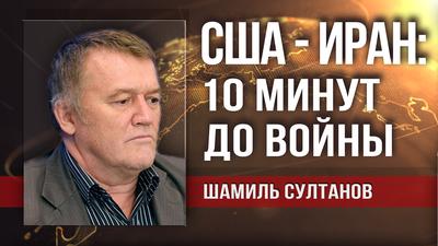 Великая Держава получила пощёчину и должна ответить. Шамиль Султанов Великая Держава получила пощёчину и должна ответить. Шамиль Султанов