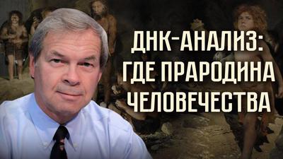 Анатолий Клёсов. ДНК-анализ: где прародина человечества? Анатолий Клёсов. ДНК-анализ: где прародина человечества?