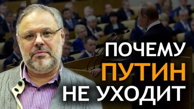 Почему Путин не уходит. Михаил Хазин Почему Путин не уходит. Михаил Хазин