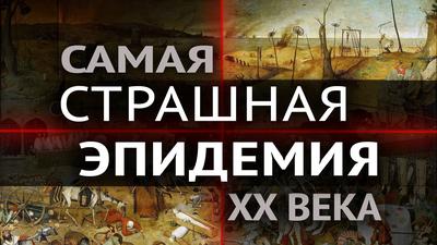 Эпидемии, изменившие ход истории. Испанка Эпидемии, изменившие ход истории. Испанка