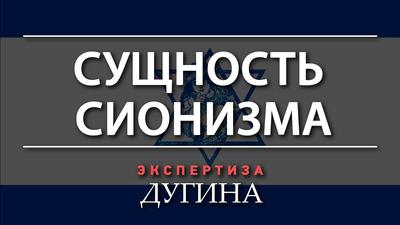Александр Дугин. Что такое сионизм Александр Дугин. Что такое сионизм