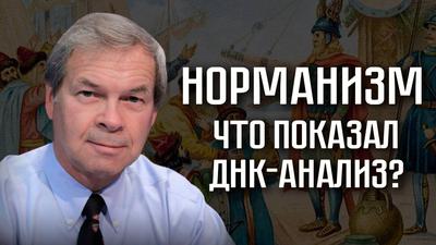 Анатолий Клёсов. ДНК-анализ: разоблачение норманнской теории Анатолий Клёсов. ДНК-анализ: разоблачение норманнской теории