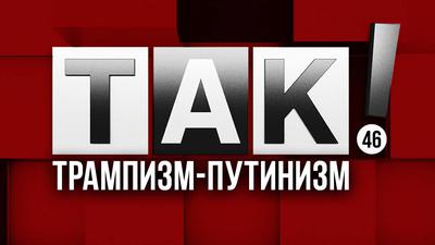 ТАК! Выпуск №46. Американский чучхе закопает либерализм ТАК! Выпуск №46. Американский чучхе закопает либерализм