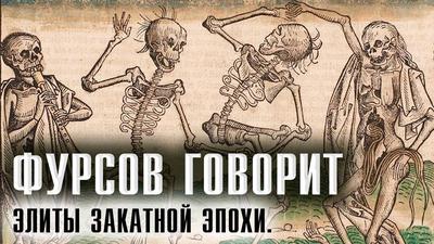 Андрей Фурсов. Погружение во тьму Андрей Фурсов. Погружение во тьму