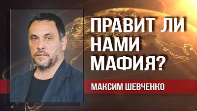 Максим Шевченко. В чём прав и неправ сенатор Кеннеди, описывая Россию Максим Шевченко. В чём прав и неправ сенатор Кеннеди, описывая Россию