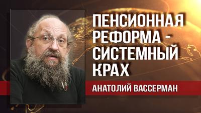 Анатолий Вассерман. Пенсии: регионы покорны Москве, Москва покорна либеральной лжеидее Анатолий Вассерман. Пенсии: регионы покорны Москве, Москва покорна либеральной лжеидее