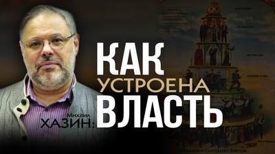 Лестница в небо. К власти рвутся бандой (М. Хазин, Д. Таран) Лестница в небо. К власти рвутся бандой (М. Хазин, Д. Таран)