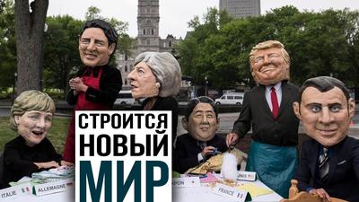 Константин Черемных. Скрытые шифры прошедших саммитов Константин Черемных. Скрытые шифры прошедших саммитов