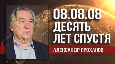 Александр Проханов. В "пятидневной войне" империя сделала первый шаг вперед Александр Проханов. В "пятидневной войне" империя сделала первый шаг вперед