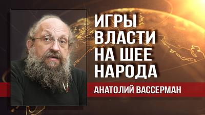 Анатолий Вассерман. Сверхдоходы олигархов неприкосновенны Анатолий Вассерман. Сверхдоходы олигархов неприкосновенны