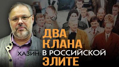 Закрытый клуб избранных. Сила элиты в её сплочённости (М. Хазин, Д. Таран) Закрытый клуб избранных. Сила элиты в её сплочённости (М. Хазин, Д. Таран)