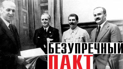 Пакт Молотова-Риббентропа сломал игру мировой элиты Пакт Молотова-Риббентропа сломал игру мировой элиты