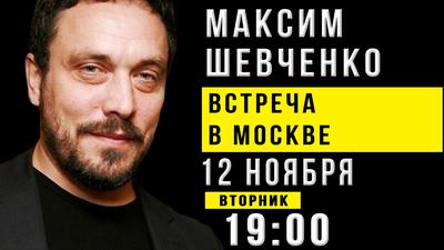 Максим Шевченко. Встреча в Москве Максим Шевченко. Встреча в Москве