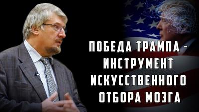 Победа Трампа - инструмент искусственного отбора мозга. Сергей Савельев. Слово и дело. Выпуск №70. Победа Трампа - инструмент искусственного отбора мозга. Сергей Савельев. Слово и дело. Выпуск №70.