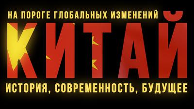 Китай на пороге глобальных изменений: история, современность, будущее Китай на пороге глобальных изменений: история, современность, будущее