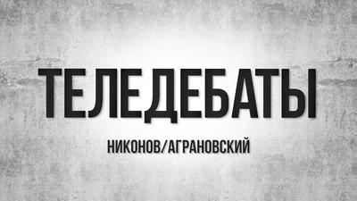 "Теледебаты". «Советский проект» - вершина нашей цивилизации или путь в никуда? "Теледебаты". «Советский проект» - вершина нашей цивилизации или путь в никуда?