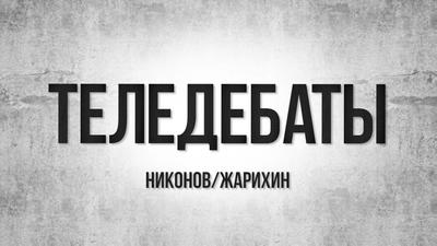 "Теледебаты". Выпуск №16. Донецк - жертва фантастического предательства своей элиты "Теледебаты". Выпуск №16. Донецк - жертва фантастического предательства своей элиты