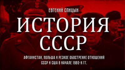 Евгений Спицын. История СССР № 144. Афганистан, Польша и обострение между СССР и США в 1980-х гг. Евгений Спицын. История СССР № 144. Афганистан, Польша и обострение между СССР и США в 1980-х гг.
