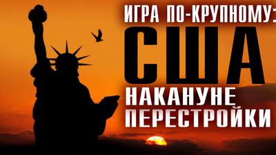 На наших глазах определяется будущее Америки. Константин Черемных На наших глазах определяется будущее Америки. Константин Черемных