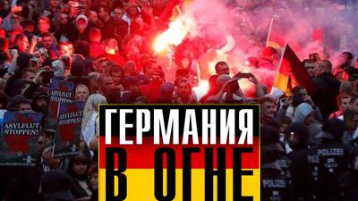 Беспорядки в Хемнице: Германия расплачивается за суверенитет? Беспорядки в Хемнице: Германия расплачивается за суверенитет?