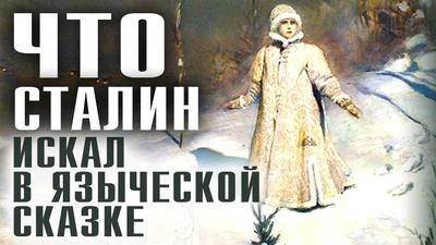 Иван Вишневский. Что Сталин искал в языческой сказке Иван Вишневский. Что Сталин искал в языческой сказке