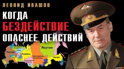 Леонид Ивашов. Реальное место Путина в российской элите Леонид Ивашов. Реальное место Путина в российской элите
