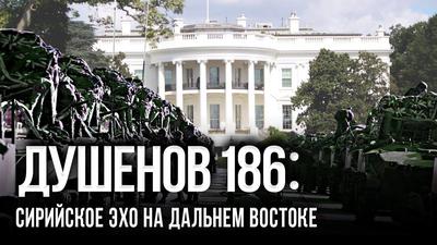 Душенов 186: Москва репетирует похороны Запада Душенов 186: Москва репетирует похороны Запада