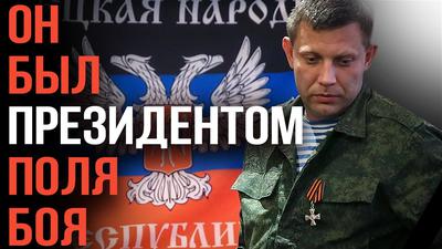 Александр Проханов. На смерть главы ДНР Александра Захарченко Александр Проханов. На смерть главы ДНР Александра Захарченко