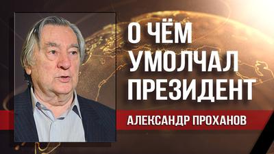 Александр Проханов. Математика развития против математики нужды Александр Проханов. Математика развития против математики нужды