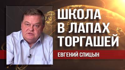 Евгений Спицын. Наше образование готовит кадры для западных ТНК Евгений Спицын. Наше образование готовит кадры для западных ТНК