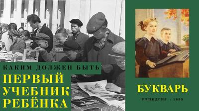 Чем сталинский Букварь лучше современной Азбуки Чем сталинский Букварь лучше современной Азбуки