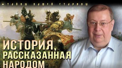 Александр Пыжиков. Что за татаро-монголы в русских былинах? Александр Пыжиков. Что за татаро-монголы в русских былинах?