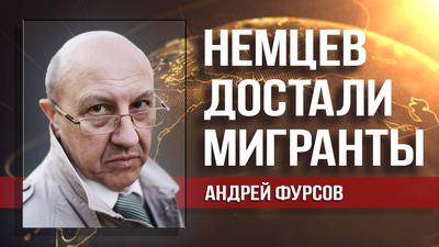Андрей Фурсов. Территория бывшей ГДР - последний оплот германского духа Андрей Фурсов. Территория бывшей ГДР - последний оплот германского духа
