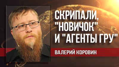 От дела «Новичка» зависит судьба глобалистского проекта (С. Михеев, В. Коровин) От дела «Новичка» зависит судьба глобалистского проекта (С. Михеев, В. Коровин)