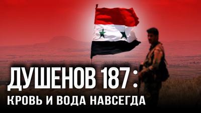 Сирийский эндшпиль: на грани Большой войны Сирийский эндшпиль: на грани Большой войны